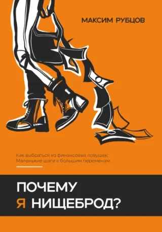 Скачать курс «Почему я нищеброд (Максим Рубцов)» — слив курса