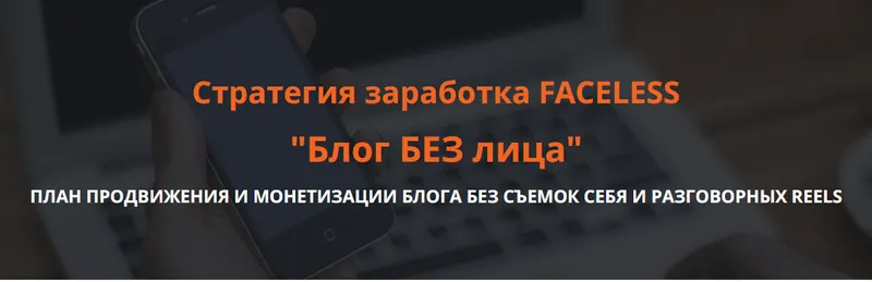 Скачать курс «Блог без лица. Стратегия заработка FACELESS (Ольга Гонсалес)» — слив курса