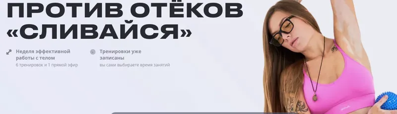 Скачать курс «Против отеков Сливайся. Тариф Базовый (Алена Медведева)» — слив курса