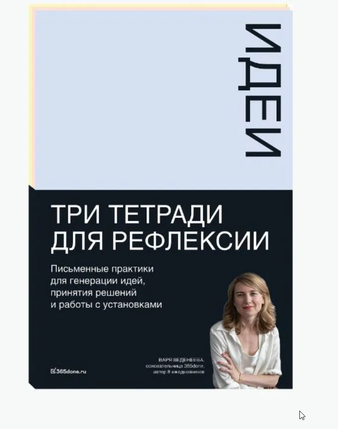 Скачать курс «Тетради для рефлексии: Идеи, Решения, Установки (Варвара Веденеева)» — слив курса