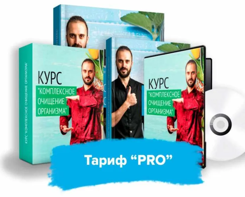 Скачать курс «Комплексное очищение организма. Тариф PRO (Данила Сусак)» — слив курса