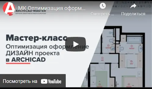 Скачать курс «[Archicad-Master] Двухдневный мастер-класс оптимизация оформления дизайн-проекта в archicad. Пакет VIP» — слив курса