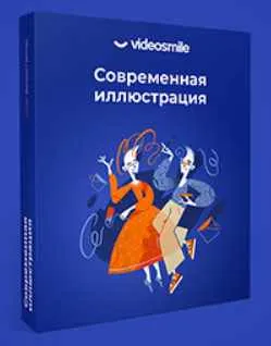 Скачать курс «[VideoSmile] Современная иллюстрация (Даниил Гартман)» — слив курса