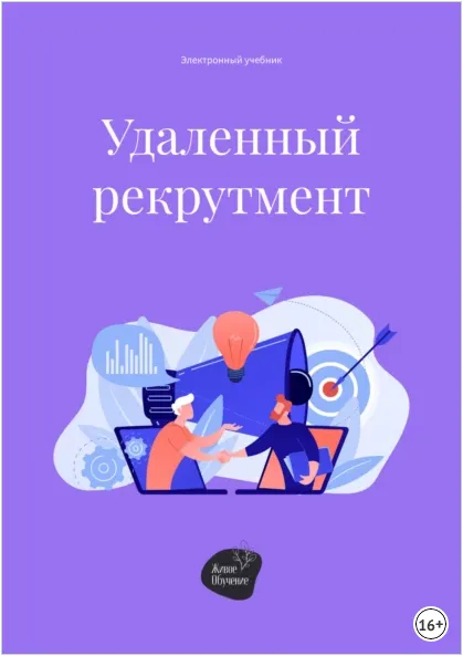 Скачать курс «Удаленный рекрутмент (Андрей Коробейник)» — слив курса