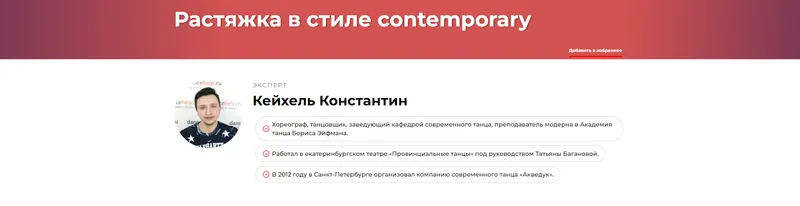 Скачать курс «Растяжка в стиле contemporary (Константин Кейхель)» — слив курса