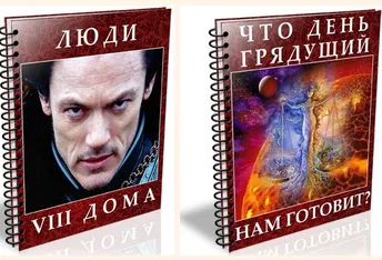 Скачать курс «Люди 8-го Дома. Что день грядущий нам готовит (Екатерина Старцева)» — слив курса