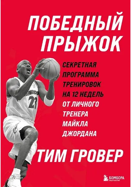 Скачать курс «Победный прыжок. Секретная программа тренировок на 12 недель (Тим Гровер)» — слив курса