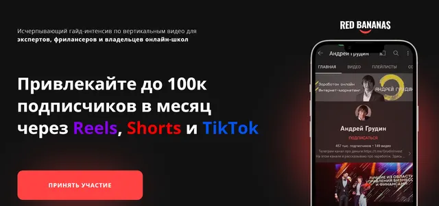 Скачать курс «Привлекайте до 100к подписчиков в месяц через Reels, Shorts и TikTok (Андрей Грудин)» — слив курса