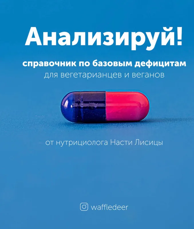 Скачать курс «Справочник по базовым дефицитам для вегетарианцев и веганов (Настя Лисица)» — слив курса