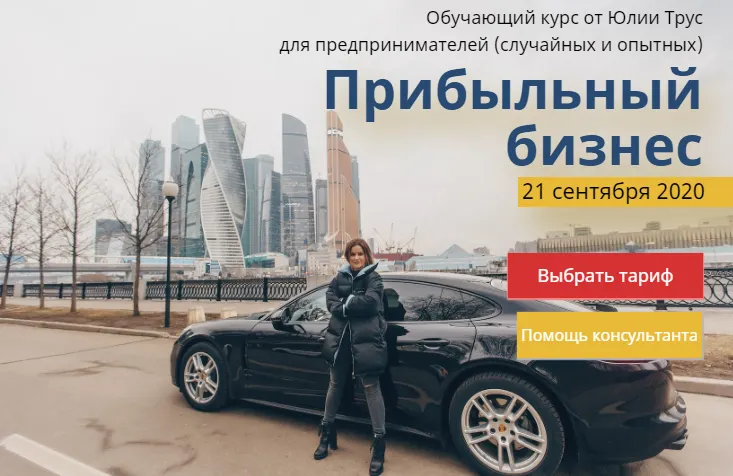 Скачать курс «Прибыльный бизнес (Юлия Трус)» — слив курса