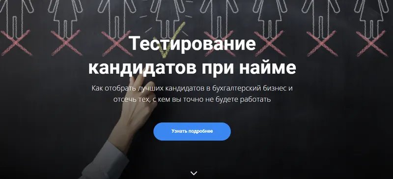 Скачать курс «Тестирование кандидатов при найме (Анна Иевлева)» — слив курса