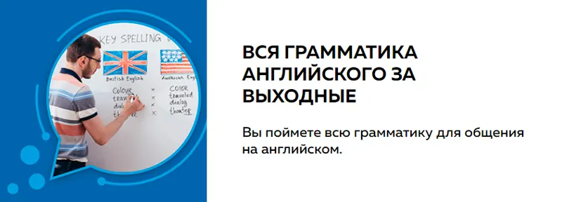 Скачать курс «[Advance] Вся грамматика английского за выходные (Светлана Ахметова)» — слив курса