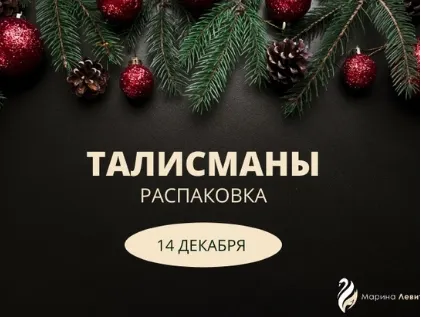 Скачать курс «[Берегиня] Талисманы. Распаковка (Марина Левит)» — слив курса