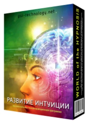 Скачать курс «[Psi-Technology] Развитие интуиции» — слив курса