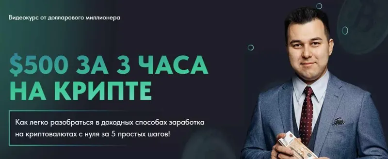 Скачать курс «$500 за 3 часа на крипте (Азат Валеев)» — слив курса