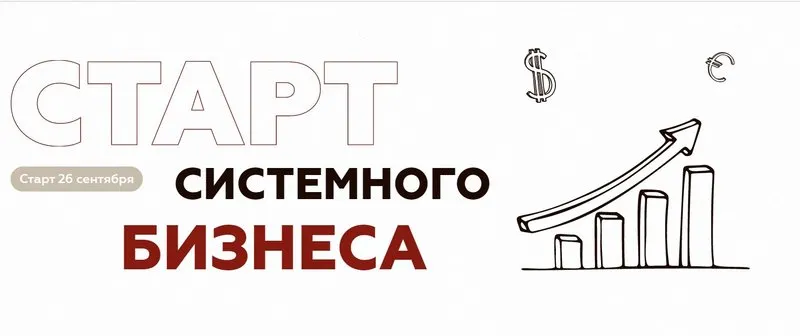 Скачать курс «Старт системного бизнеса. Тариф Всё сам (Анна Михайлова)» — слив курса