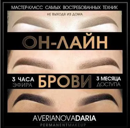 Скачать курс «Брови. Три техники перманентного макияжа (Дарья Аверьянова)» — слив курса