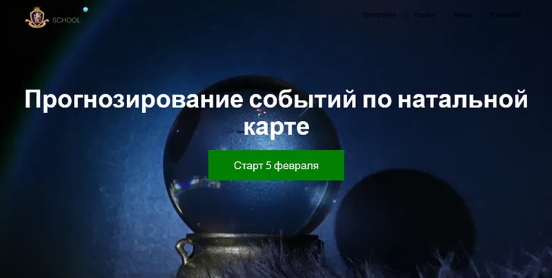 Скачать курс «Прогнозирование событий по натальной карте (Марк Русборн)» — слив курса