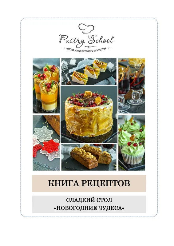 Скачать курс «[Pastry School] Сладкий стол. Новогодние чудеса (Елена Крохмаль)» — слив курса