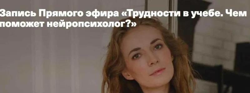 Скачать курс «Трудности в учебе. Чем поможет нейропсихолог (Светлана Филатова)» — слив курса