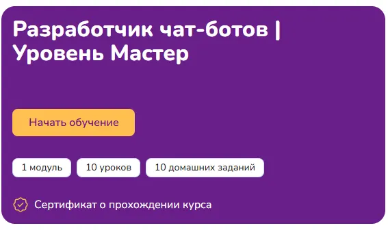 Скачать курс «[Step Up] Разработчик чат-ботов. Уровень Мастер» — слив курса