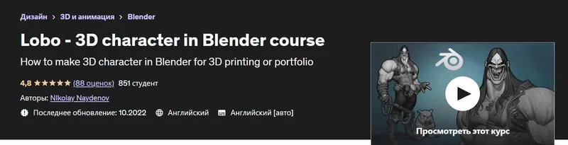 Скачать курс «[Udemy] Lobo - 3D character in Blender course (Николай Найденов)» — слив курса