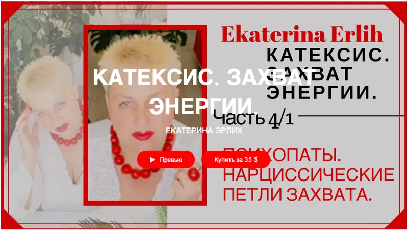 Скачать курс ««Психопаты. Нарциссические петли захвата» Катексис. Захват энергии (Екатерина Эрлих)» — слив курса