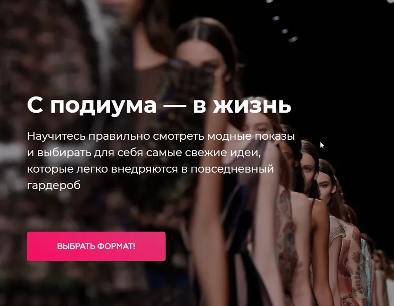 Скачать курс «[School of Fashion by Vanda] C подиума — в жизнь  (Ванда Вонг)» — слив курса