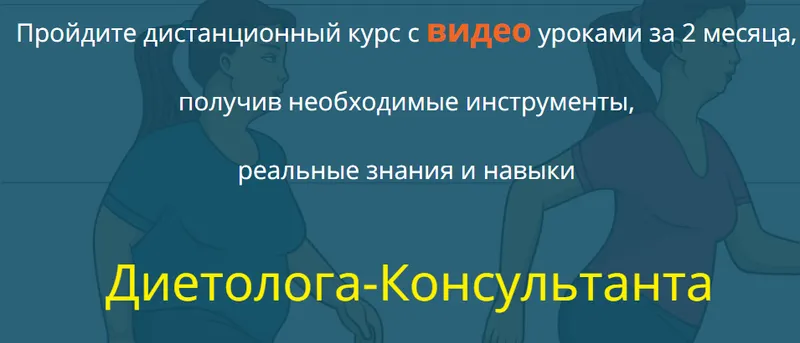 Скачать курс «[Национальный институт профессионального образования] Диетология» — слив курса