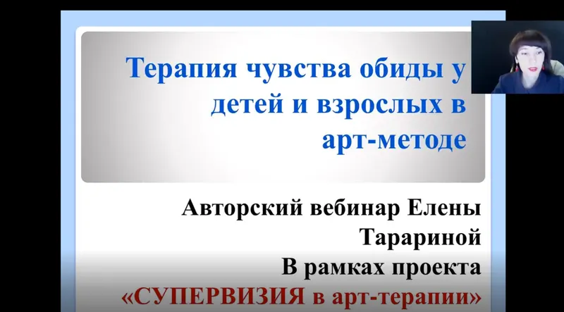 Скачать курс «Работа с обидой. Подбор техник (Елена Тарарина)» — слив курса