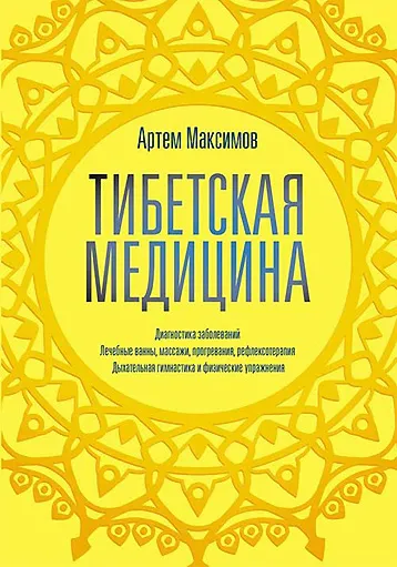 Скачать курс «Тибетская медицина (Артем Максимов)» — слив курса