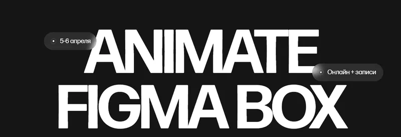 Скачать курс «Animate Figma Box. Тариф Только коробка (Кристина Анфалова)» — слив курса
