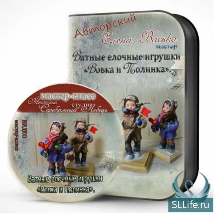Скачать курс «[Игрушки] Ватные елочные игрушки «Вовка и Полинка» (Елена Васько)» — слив курса