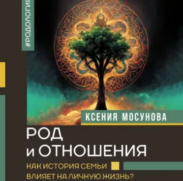 Скачать курс «Род и отношения. Как история семьи влияет на личную жизнь? Аудиокнига (Ксения Мосунова)» — слив курса
