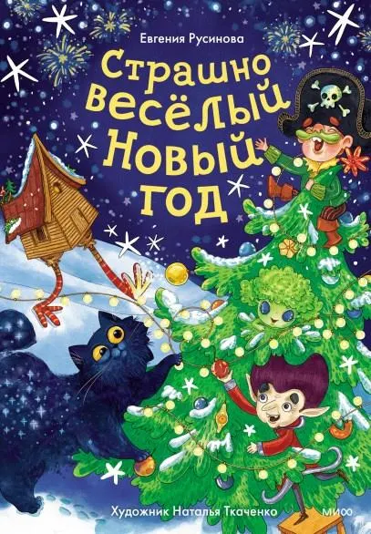 Скачать курс «Страшно веселый Новый год! (Евгения Русинова, Наталья Ткаченко)» — слив курса