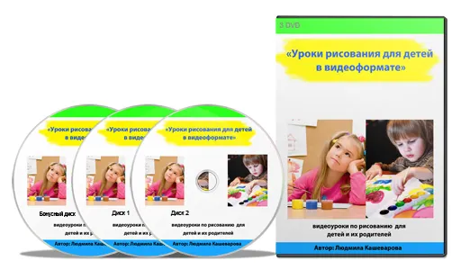 Скачать курс «Уроки рисования для детей в видеоформате (Людмила Кашеварова)» — слив курса
