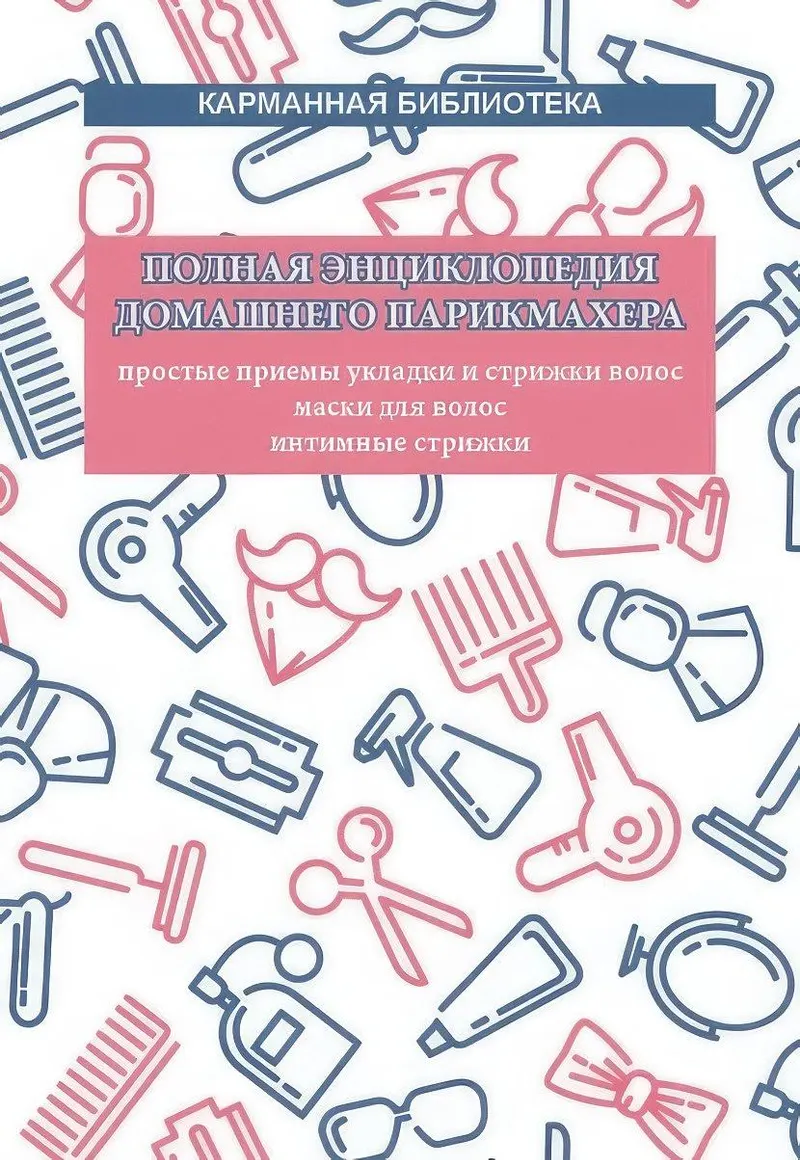 Скачать курс «Полная энциклопедия домашнего парикмахера (Вера Надеждина)» — слив курса