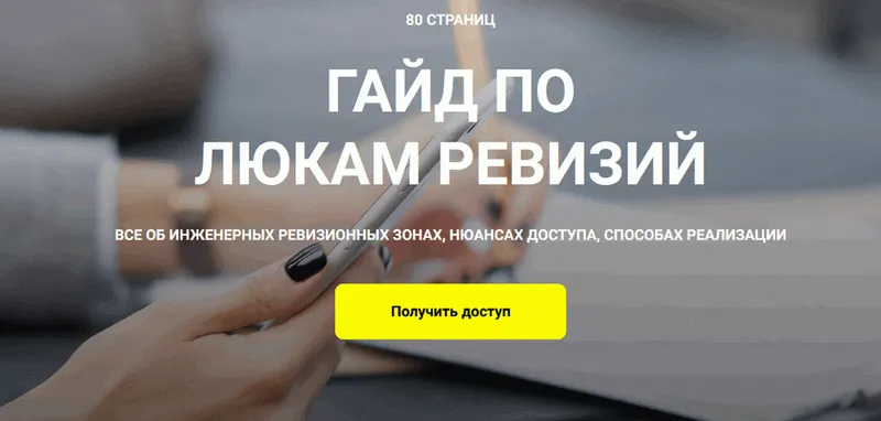 Скачать курс «Гайд по люкам ревизий (Кристина Чемелова)» — слив курса