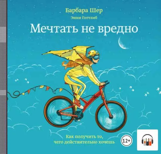 Скачать курс «Мечтать не вредно. Как получить то, чего действительно хочешь. Аудиокнига (Барбара Шер, Энни Готтлиб)» — слив курса