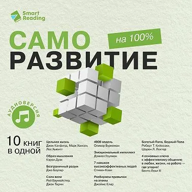 Скачать курс «[Smart Reading] Саморазвитие на 100%. 10 важных книг в одной. Аудиокнига (Коллектив авторов)» — слив курса