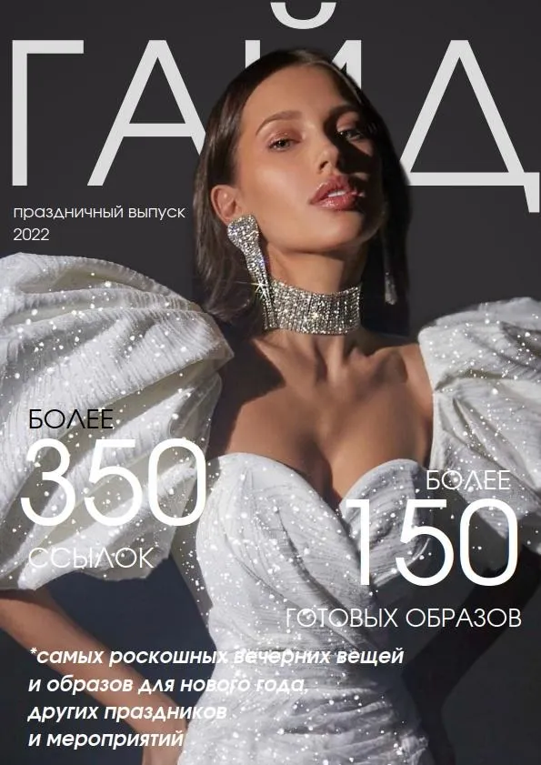 Скачать курс «[_janeterry_] Праздничный гайд роскошных вещей. Тариф с готовыми образами 2022-2023 (Женя Терентьева)» — слив курса