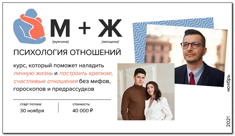 Скачать курс «М + Ж. Психология отношений (Андрей Курпатов, Александр Федоров)» — слив курса
