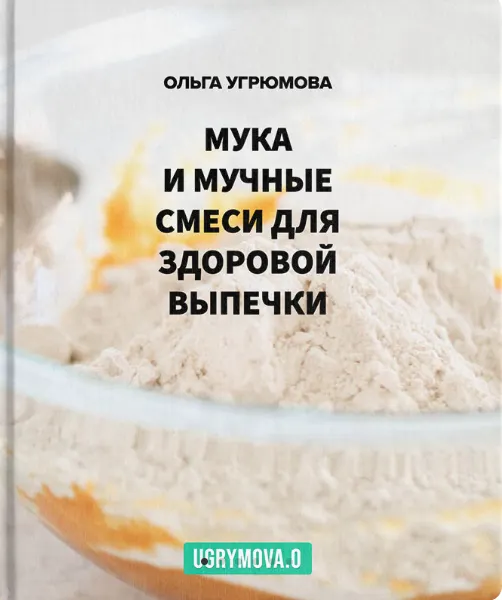Скачать курс «Мука и мучные смеси для здоровой выпечки (Ольга Угрюмова)» — слив курса