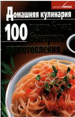 Обложка курса «[Мультипресс] Домашняя кулинария. 100 меню блюд быстрого приготовления»