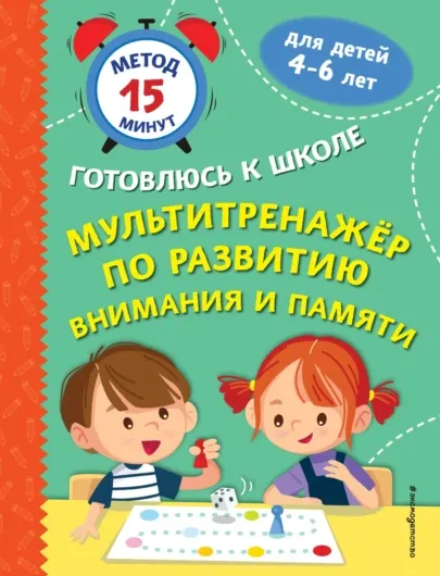 Скачать курс «Мультитренажер по развитию внимания и памяти (Софья Тимофеева, Светлана Игнатова)» — слив курса