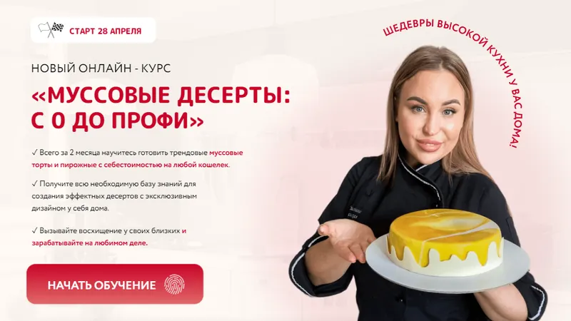 Скачать курс «Муссовые десерты: с 0 до ПРОФИ (Кристина Шумская)» — слив курса