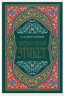 Скачать курс «Мусульманский этикет (Евгений Богучарский)» — слив курса