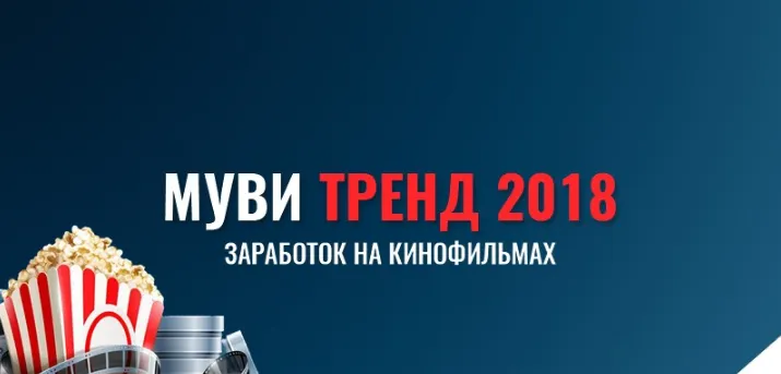 Скачать курс «Муви Тренд 2018. Заработок на кинофильмах (Евгений Беспалов)» — слив курса