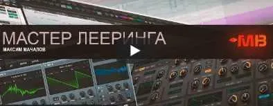 Скачать курс «[Muzbiznes] Мастер лееринга (Максим Мачалов)» — слив курса