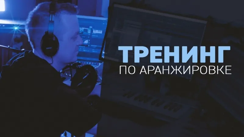 Скачать курс «[MUZBIZNES] Новый Курс по Аранжировке (Олег Ивончик)» — слив курса